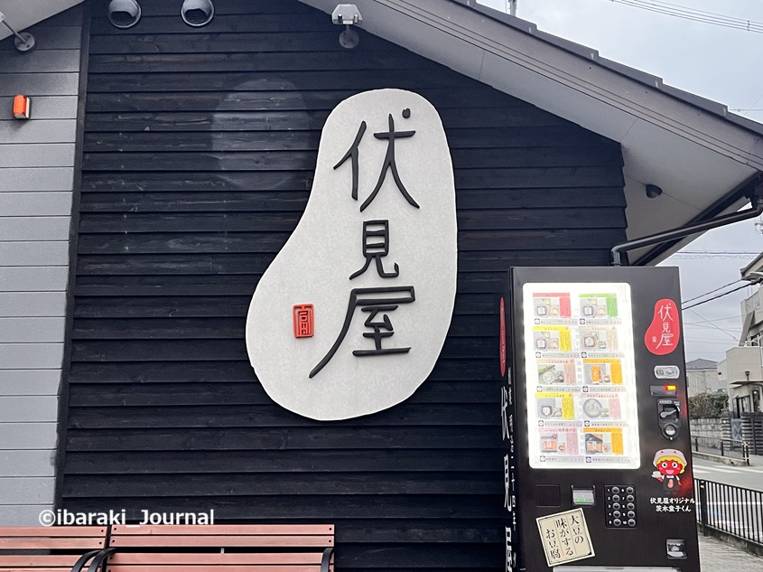 1222伏見屋本店の自販機正面からIMG_7682