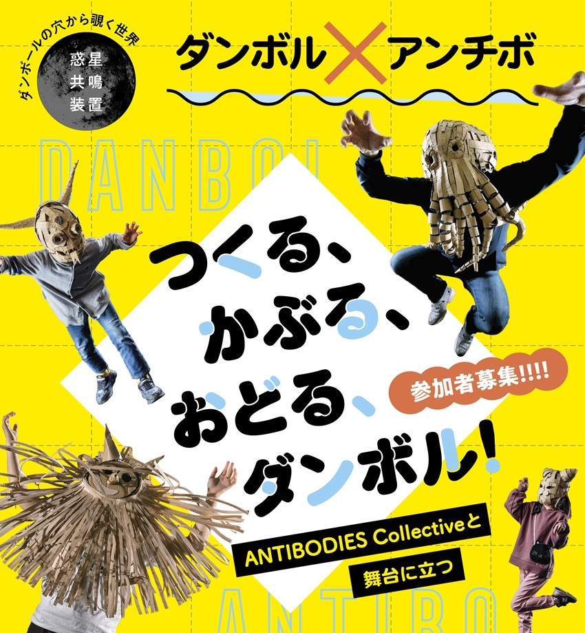 ダンボル募集チラシ2026-ダンボル参加者募集チラシdanboru_ANTIBO_omote (2).jpg