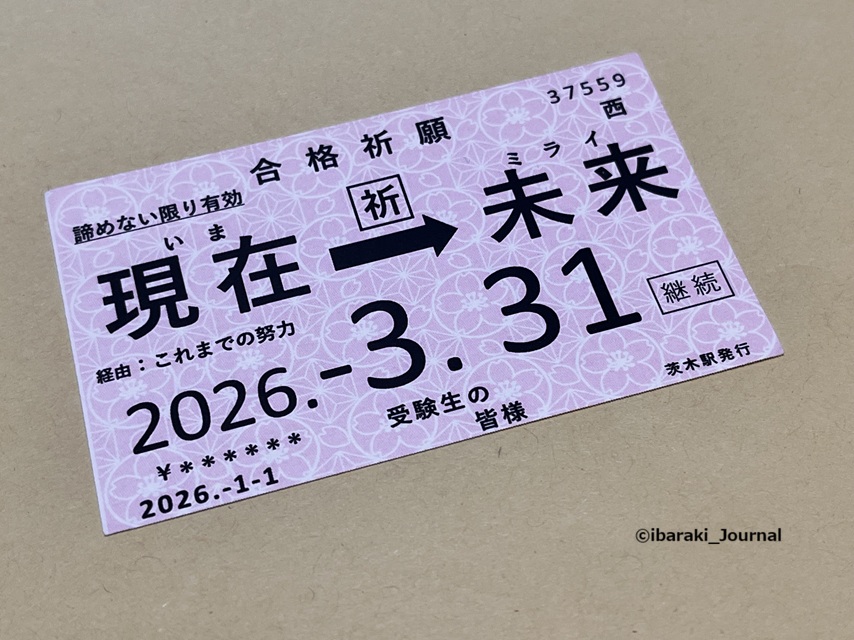 0126JRの合格きっぷ20260126091123