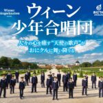 kk0506アイキャッチウィーン少年合唱団-boys-choir_f_w1000px