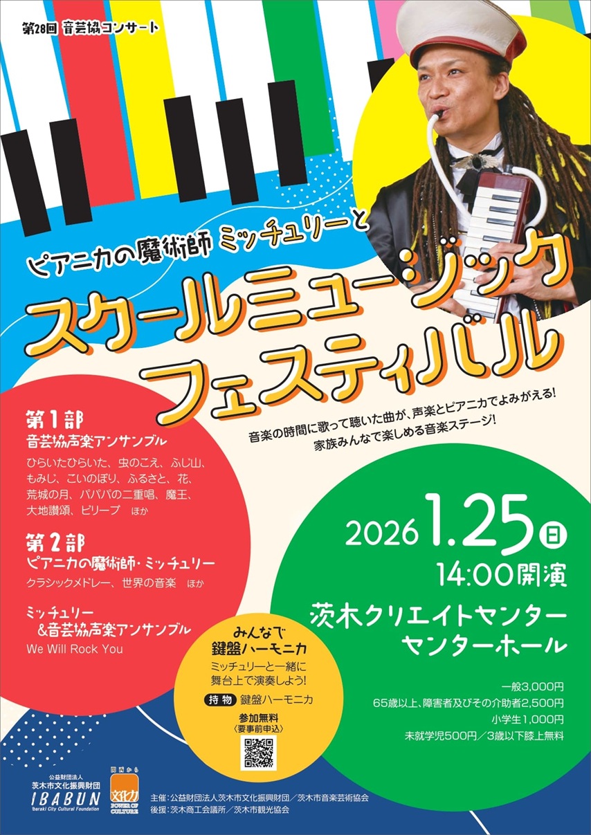 0125ピアニカコンサート20260125