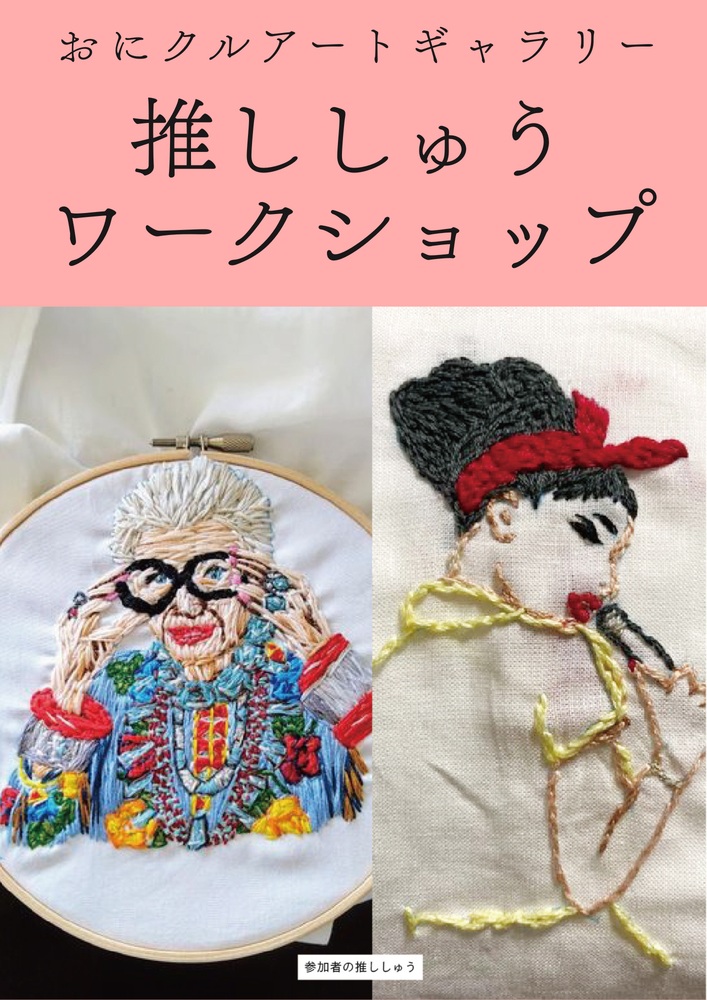 0207おにクルアート刺繍ちらし9996d778fdea2c3a4d45e8fdd48f634a