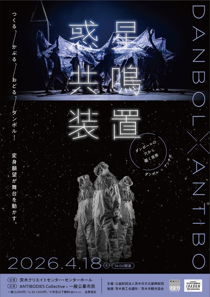 20260418ダンボル公演の案内チラシdanboru_ANTIBO_kouen_omote (1).jpg