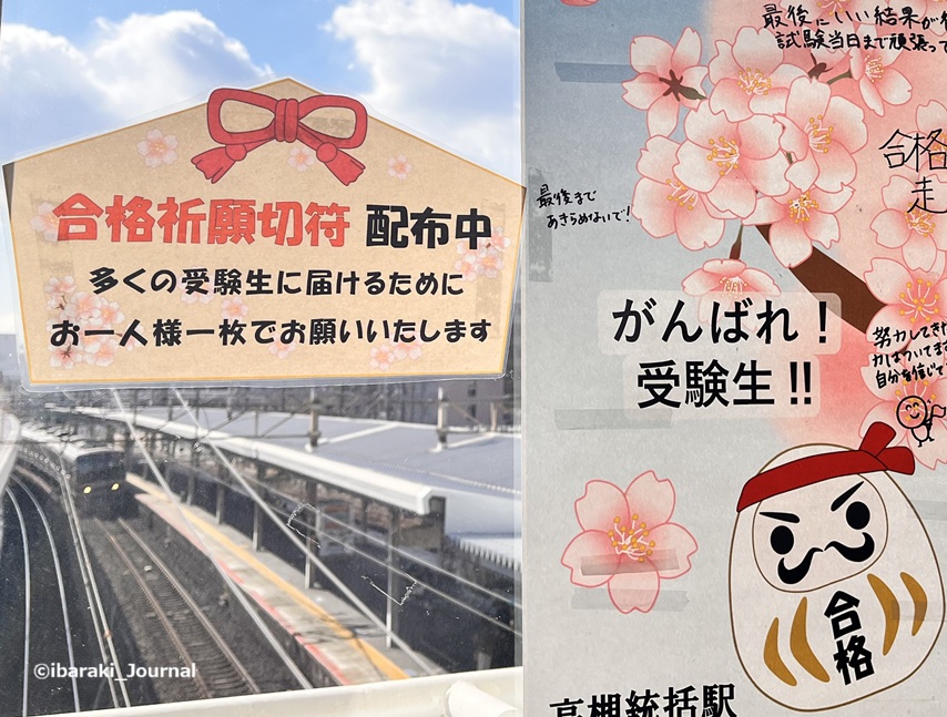 0123アイキャッチ１JR茨木駅合格切符IMG_8590