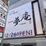 1227一夢庵看板IMG_7841