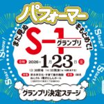 0123アイキャッチS-1グランプリ195429da43e2b69b1851a8368a11e13d