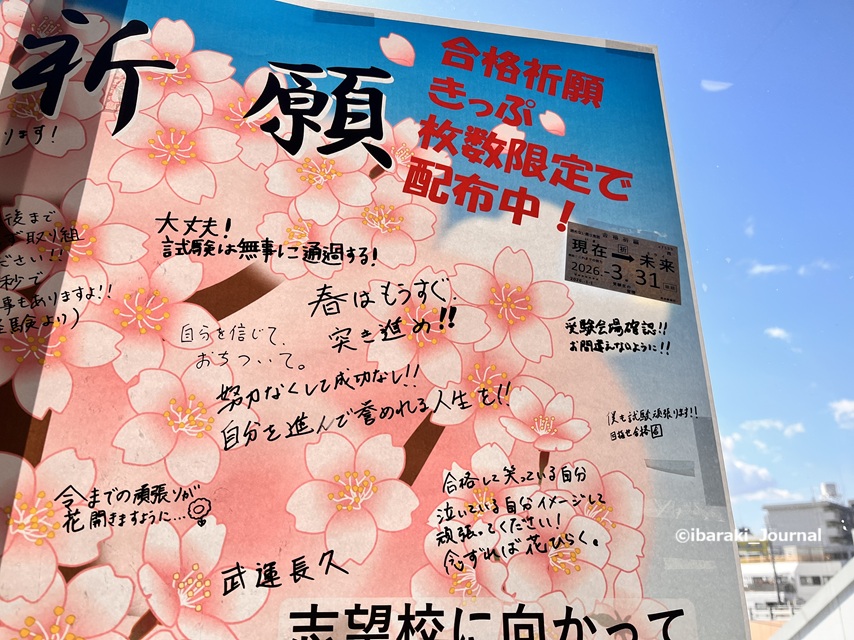 0123JR茨木駅合格切符配布案内IMG_8588