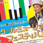 0125アイっキャッチ_ピアニカコンサート20260125