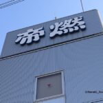 0301帝燃さん外観IMG_0990.jpg