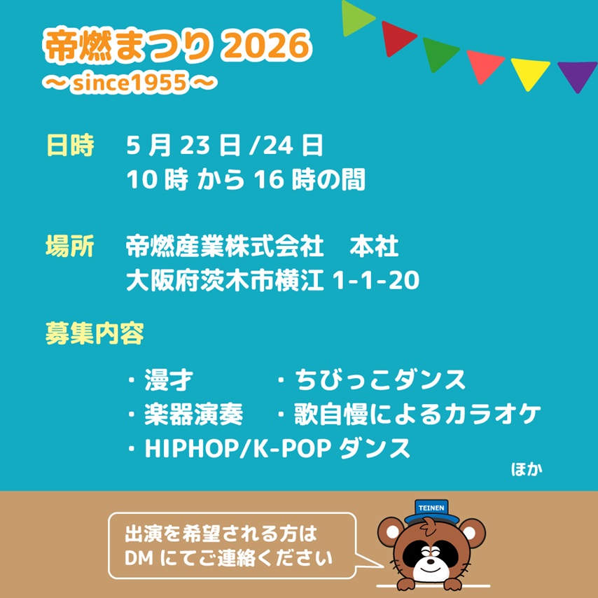 0523帝燃まつり募集概要08e1c491570fea8f67ced7af18a8af06