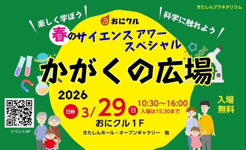 0329おにクルかがくの広場案内3287c71a243e77ea5721b91d20024803