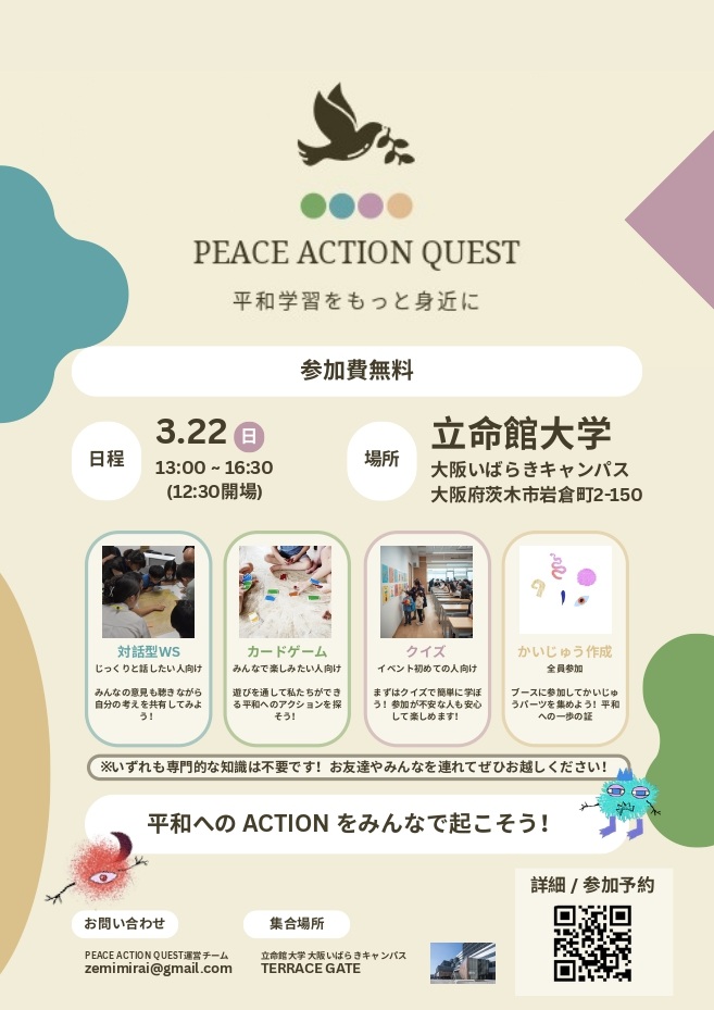 0322立命館ピースアクションチラシおもて5e000b92aaa1f9978d151e50e4699b9b