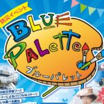 0315ブルーパレットアイキャッチ