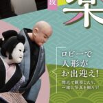 0328アイキャッチ文楽チラシ20260328