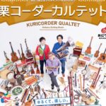 0613アイキャッチ栗コーダーカルテットコンサートチラシkuri-corder-quartet_f_p_w1000px