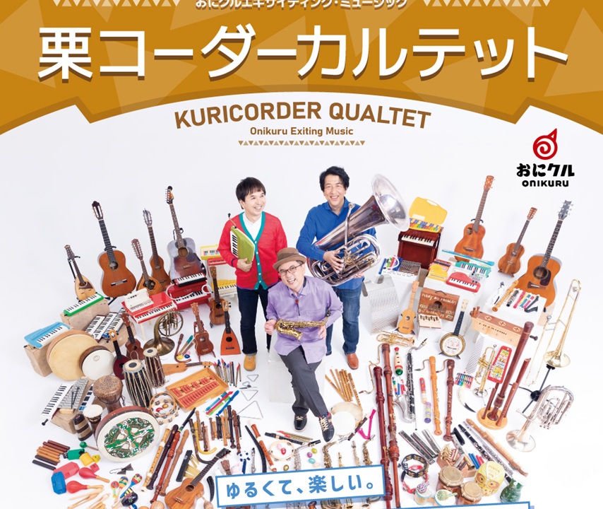 0613アイキャッチ栗コーダーカルテットコンサートチラシkuri-corder-quartet_f_p_w1000px