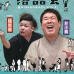 0404アイキャッチいばなか落語チラシe85dba95712d2c8dbda8e8efe2f879bc