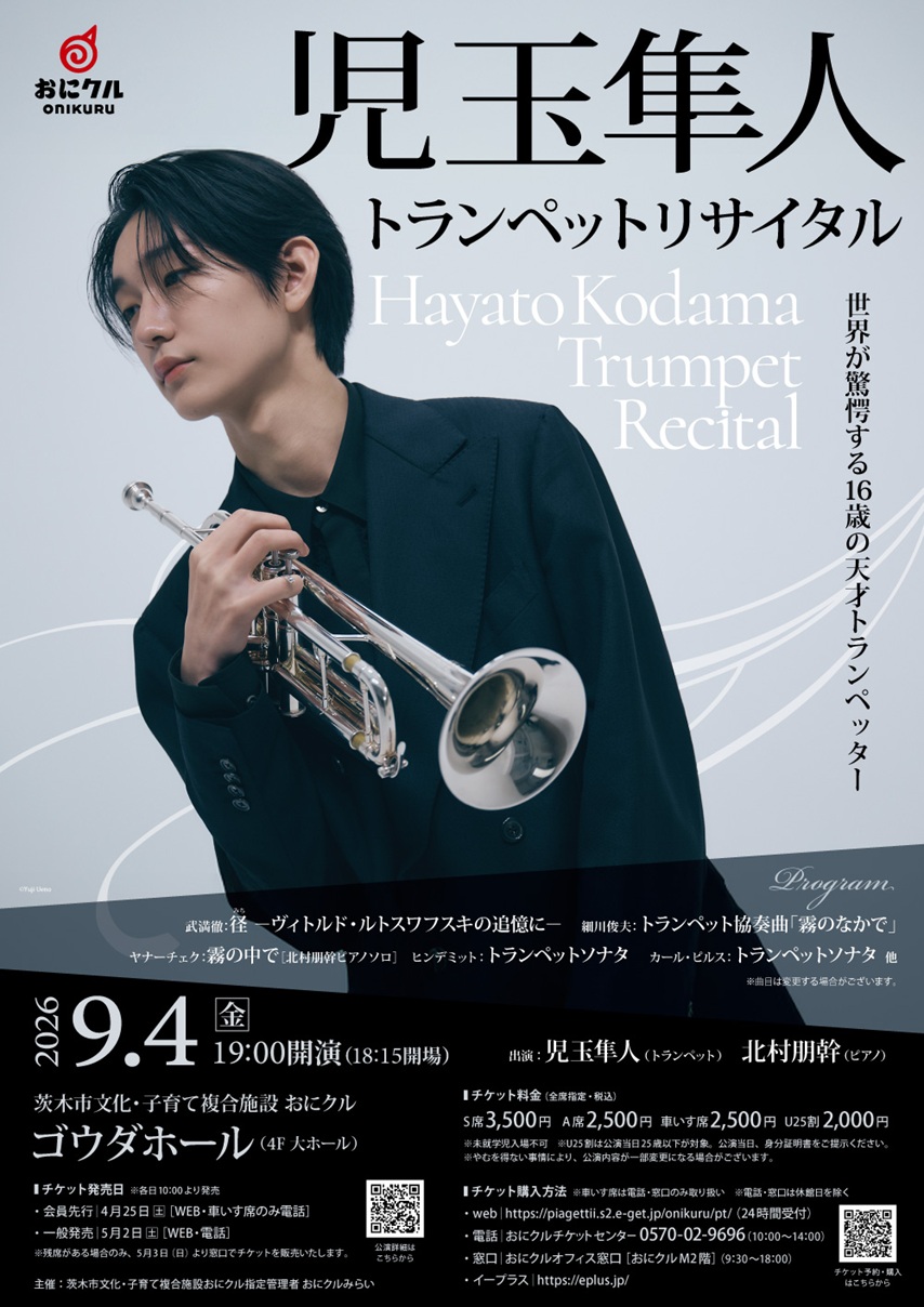 0904おにクル_こだまはやとリサイタルkodama-hayato_f_w1000px