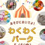 0506アイキャッチわくわくパークチラシimage0