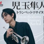 0904アイキャッチおにクル_こだまはやとリサイタルkodama-hayato_f_w1000px