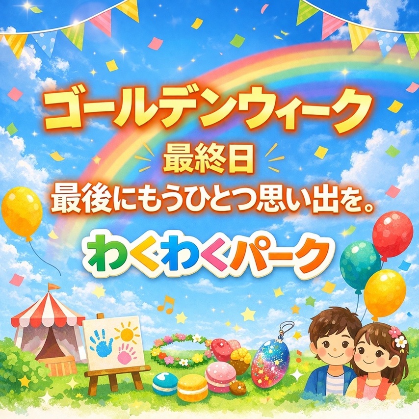 0506わくわくパークイメージimage1