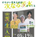 0519アイキャッチ茨生人図鑑チラシ68734cdd8f509accf736079771b1b290
