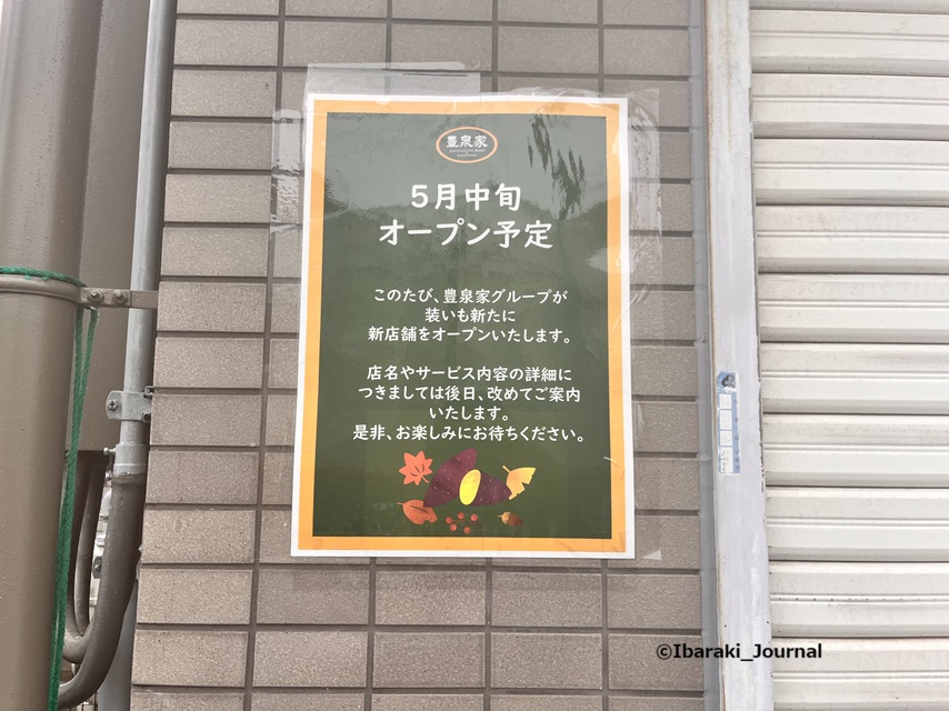 0423総持寺駅近く豊泉家のお店のお知らせ１IMG_0224