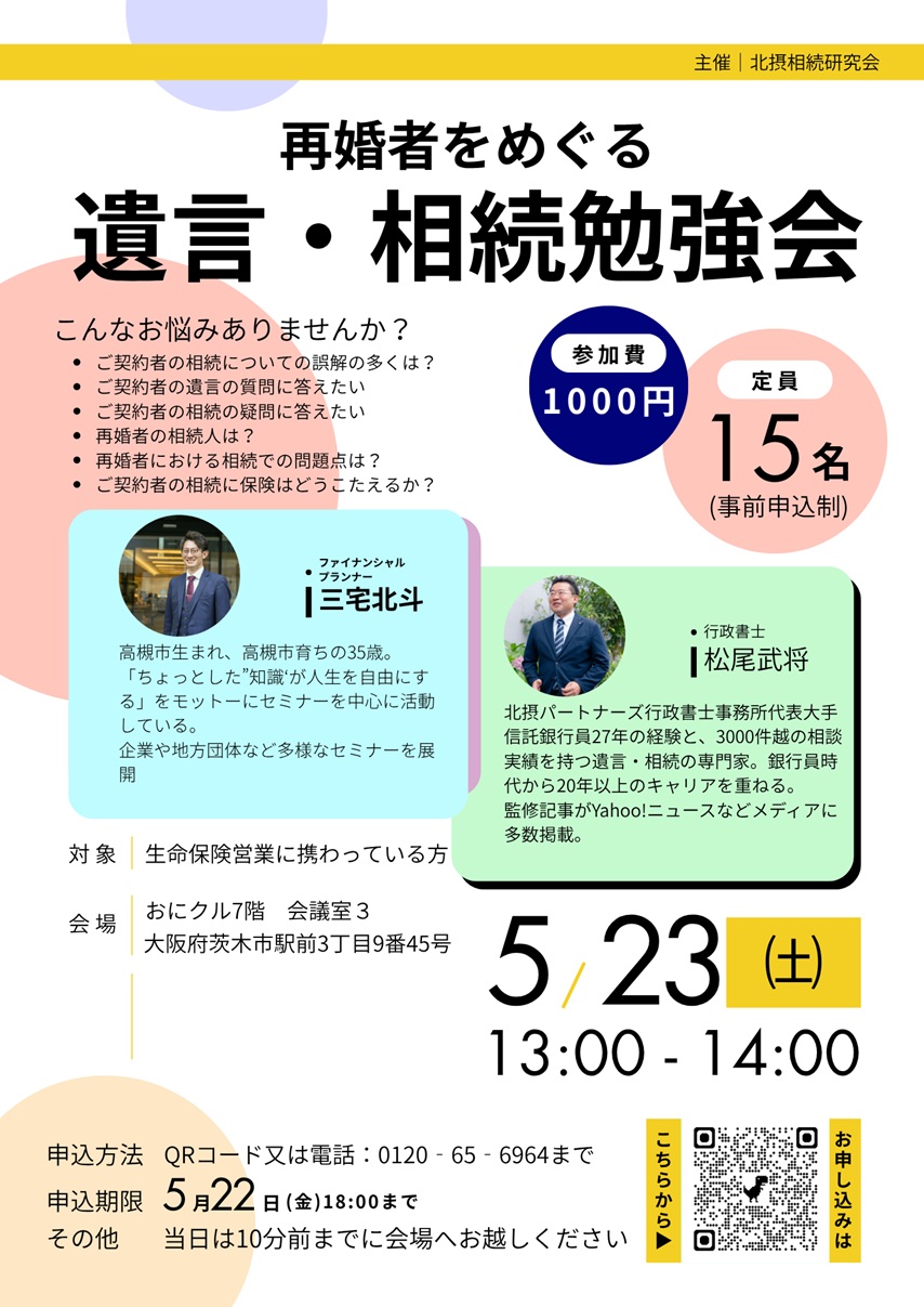 0523北摂相続勉強会