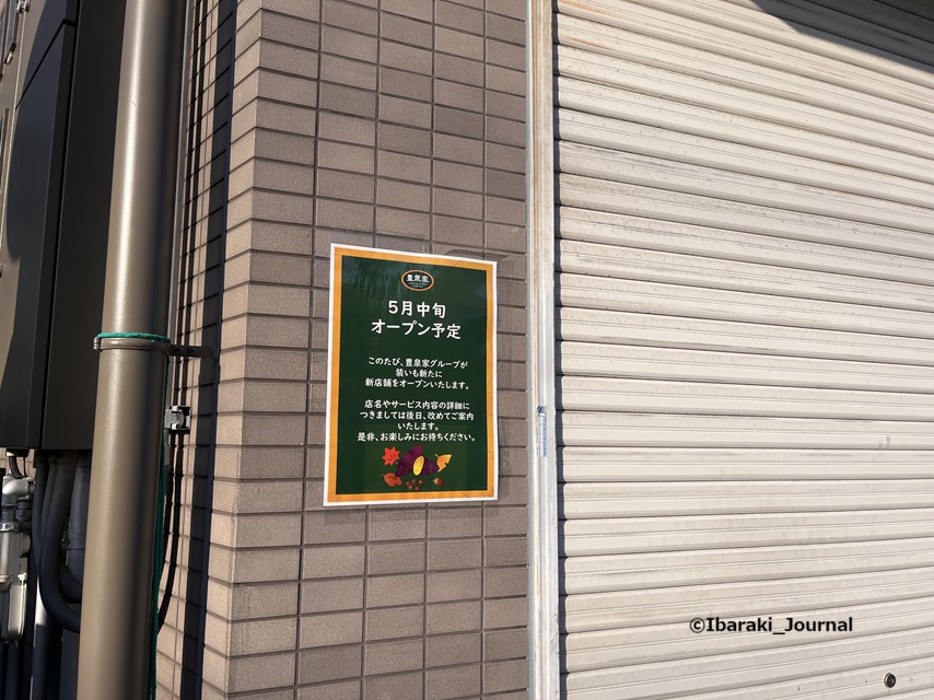 0427総持寺駅近くに豊泉家の店できるIMG_0339