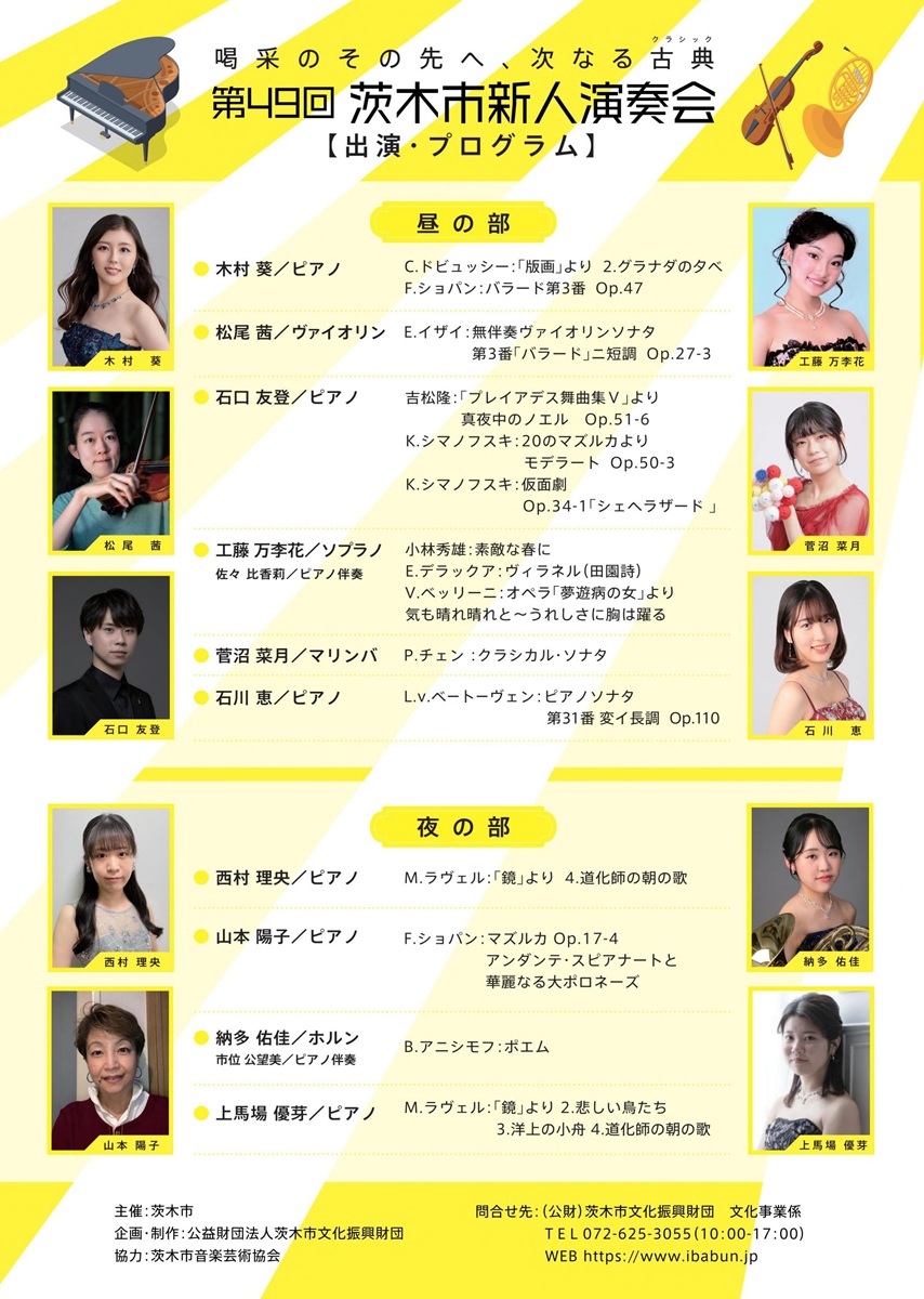 0524茨木市新人演奏会裏面20260524b_c.2
