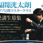 0926アイキャッチ福間さんレッスン6月申し込みスタートfukuma-kotaro_page-0001-1