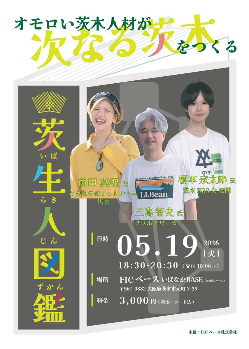 0519茨生人図鑑チラシ68734cdd8f509accf736079771b1b290