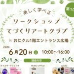 0620アイキャッチ手作りアートくらぶチラシimage0