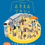 0711えきまえマルシェ表面7e14a98f9cd374c1405aed1d0d778a0a