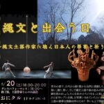 0620アイキャッチのほほん北摂_縄文と出会うイベントチラシc266b36995f882fa3c4bbdfe335efa2d