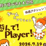 あそんでプレイヤーアイキャッチ