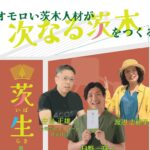 0722アイキャッチ茨生人図鑑チラシ430d72c493e5c36c232de2dc49383f4e