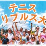アイキャッチ0830tennisトリプルス大会20260715154849065_0001.jpg