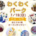 0719アイキャッチわくわくパークimage2