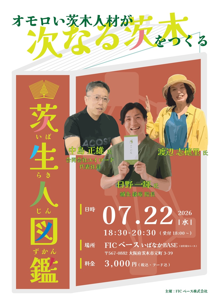 0722茨生人図鑑チラシ430d72c493e5c36c232de2dc49383f4e