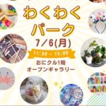 0706アイキャッチわくわくパークチラシimage0