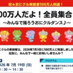 0719アイキャッチおにクル500万人bc0f67deda9873c9b22637538a56fe59