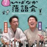 0801アイキャッチいばなか落語チラシf7aee97baae8e0986f2602df08fd717b
