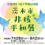 アイキャッチ0728から非核平和展おもて74af978c4a46abe42c0b68d1d142af7d.jpg