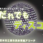 0820アイキャッチだれでもディスコおもてb91fae67dadd6b83ecd7f41befa29555