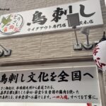 0820とりさし梅松看板IMG_2726