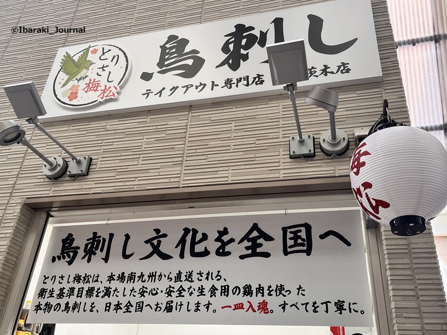0820とりさし梅松看板IMG_2726