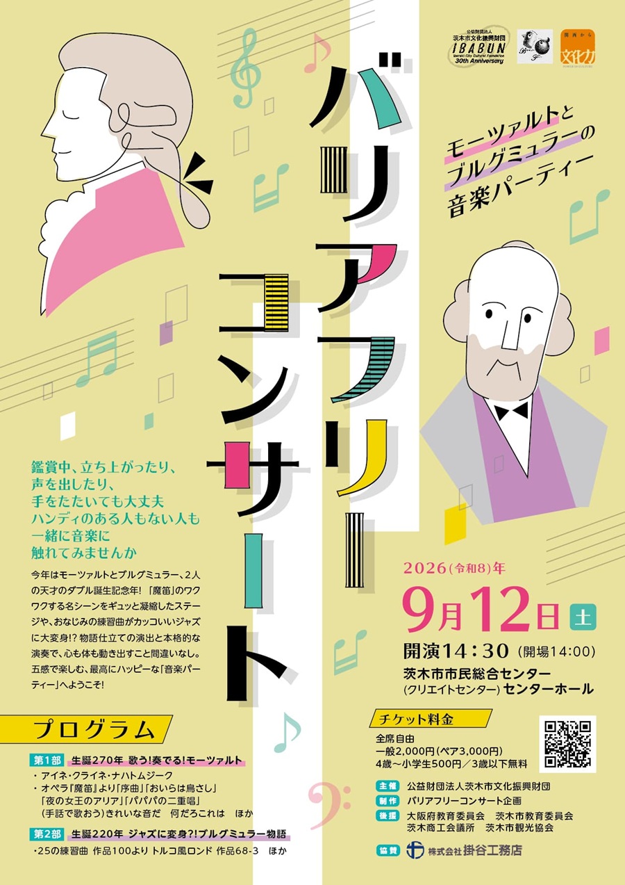 0912バリアフリーコンサートチラシ20260912