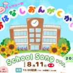 0811アイキャッチおはなしおんがくかい表.jpg
