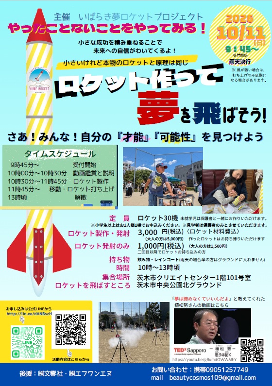 1011いばらき夢ロケットプロジェクトチラシ
